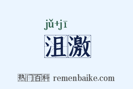 沮激是什么意思的图片